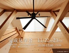 完成見学会 in尾張旭市