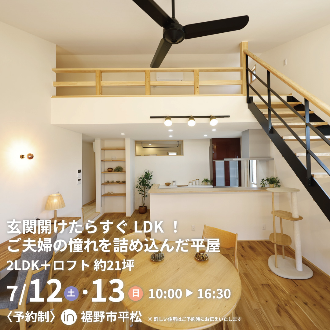 平屋｜2LDK 約21坪｜耐震＆断熱｜自然素材｜新築完成見学会