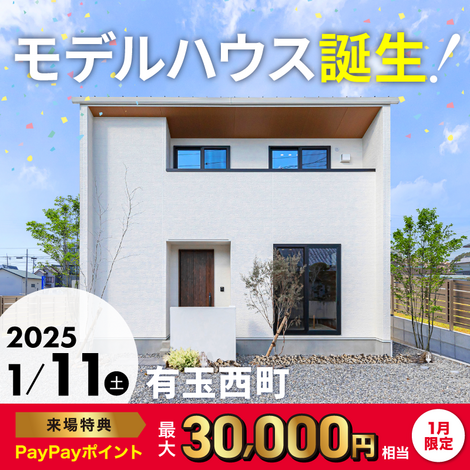 2025.1/11 モデルハウス誕生！ グランドオープン@有玉西町 - PG