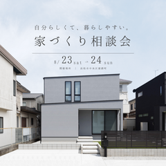 ここから、はじめませんか？ 家づくり個別相談会　【中央区雄踏町】