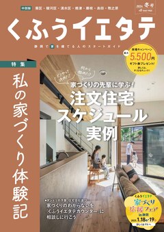 【フリーマガジンくふうイエタテ 冬号】中部版発行です！