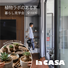【刈谷市】植物ラボのある家｜暮らし見学会