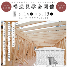 ＼構造見学会開催／3月14日（土）15日（日）