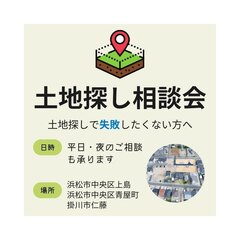 土地探し、売却、相続、資金相談・・・なんでも相談会《浜松住宅プラザ・浜松住宅展示場・掛川住宅プラザ》