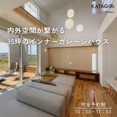 内外空間が繋がる35坪のインナーガレージハウス【モデルハウス】