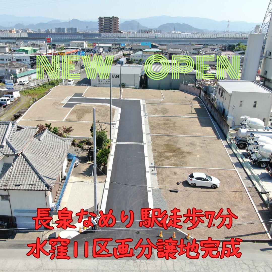 長泉なめり駅徒歩7分！水窪11区画分譲地完成