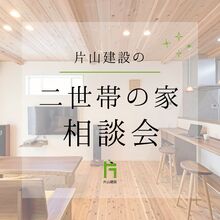 二世帯住宅　相談会