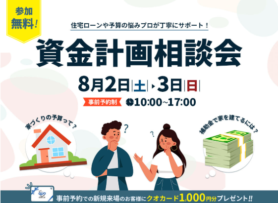 8/2（土）・3（日）資金計画無料相談会
