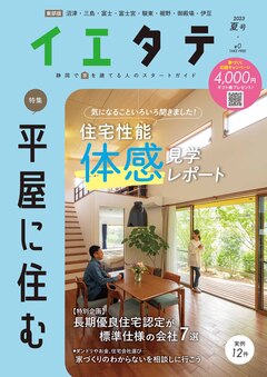 【フリーマガジンイエタテ東部版】2023年夏号が好評配布中です！