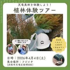 天竜の山を守り、未来を育む「植林体験ツアー」 参加者募集中！