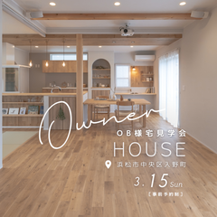  【OB宅見学会】“住んでいる今”を見られる、特別な1日(浜松市入野町)