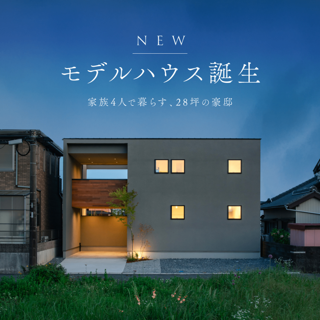 家族4人で暮らす、28坪の豪邸。「NEWモデルハウス誕生！」