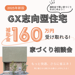 補助金最大160万円！GX志向型住宅対応！家づくり相談会