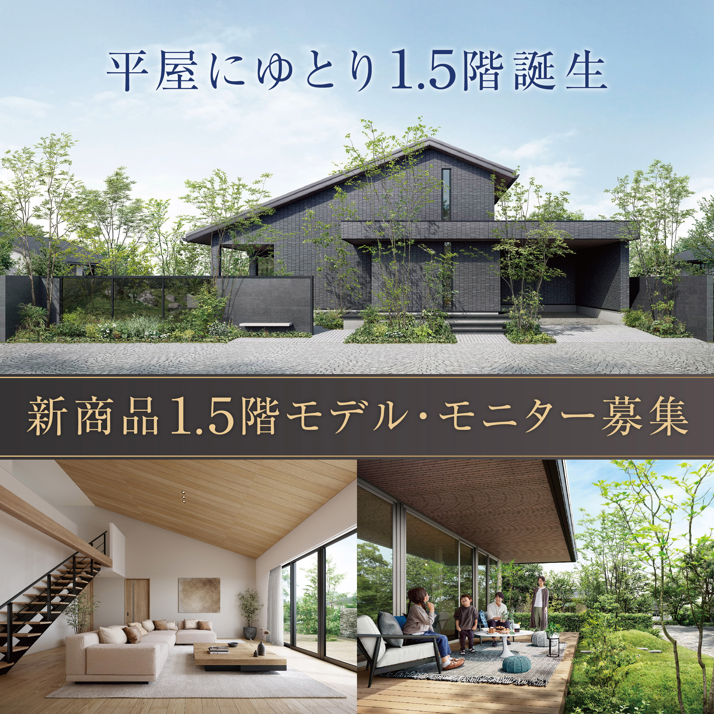 新商品1.5階モデル・モニター募集
