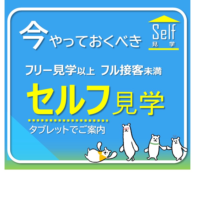 【パナソニックホームズ／神宮東展示場】セルフ見学DAY