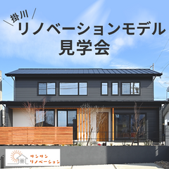 【完全予約制】リノベーション見学会