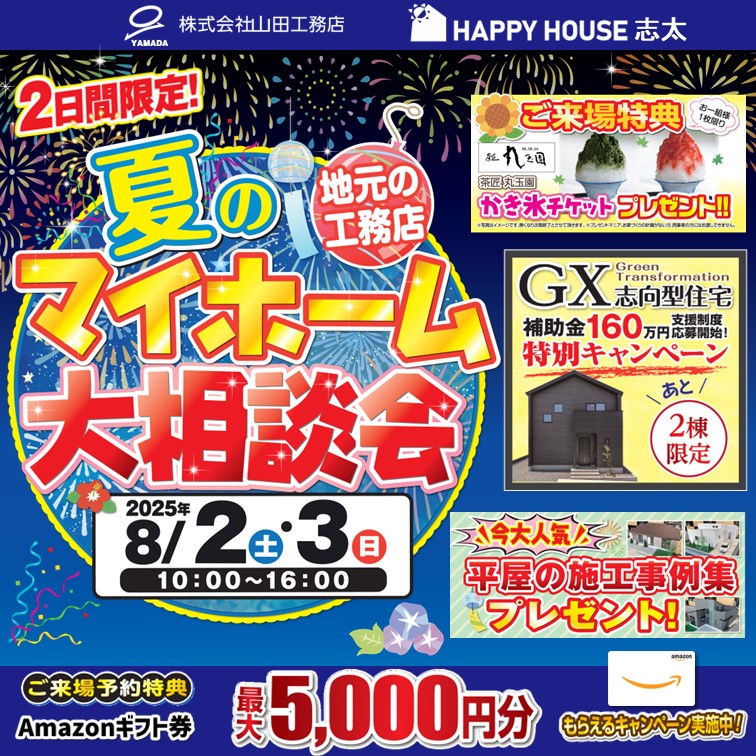 【完全予約制】夏のマイホーム大相談会＠焼津市小屋敷