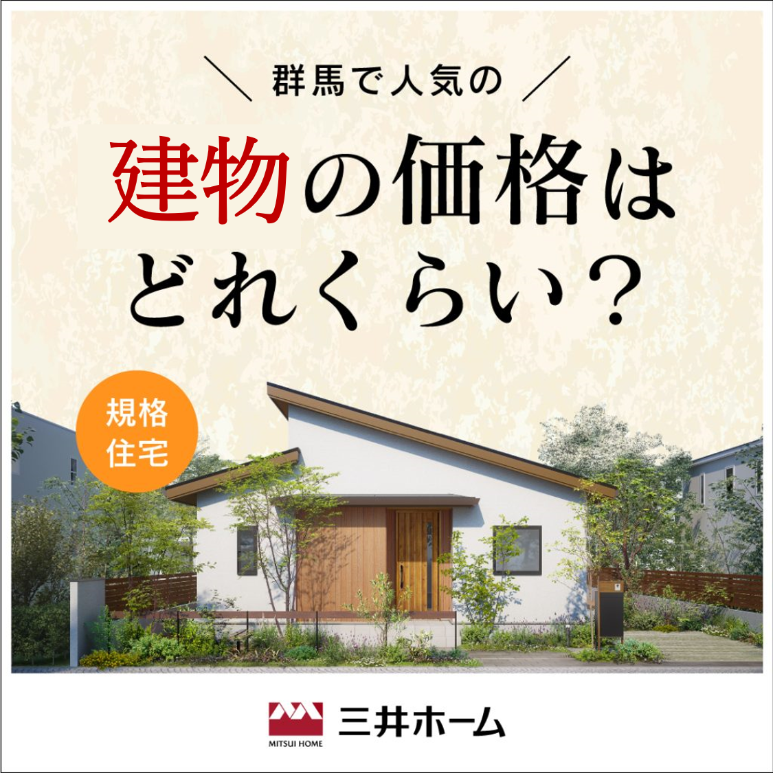 【三井ホームセレクト】気になる建物金額をその場でお伝えします