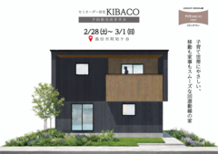 【見学会】2/28㈯～3/1㈰｜島田市｜子育て世帯が暮らしやすい家｜「KIBACO（セミオーダー住宅）」
