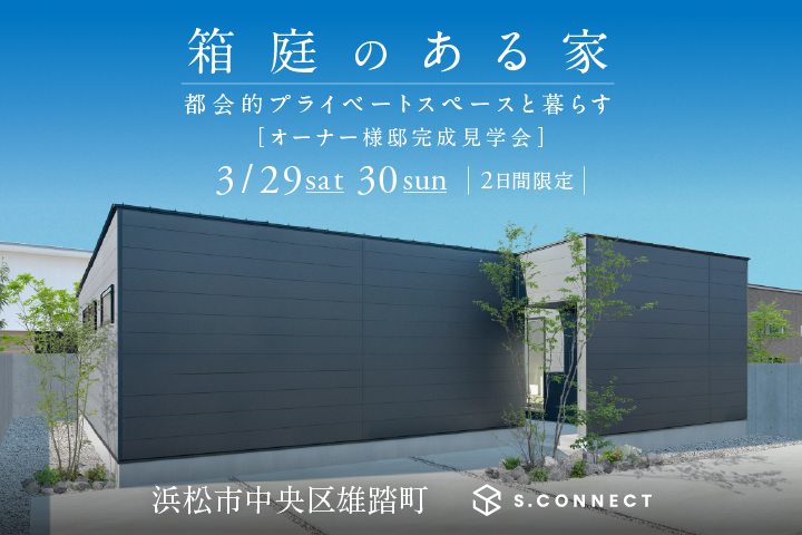 「箱庭のある家」都会的プライベートスペースと暮らす　オーナー様邸完成見学会開催