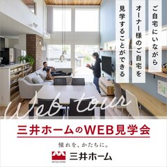 家に​いながら、​平屋の​住まいを​見学しよう！​～ WEBお住まい​見学会 ～ スタバカード2,000円分プレゼント☕