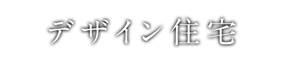 デザイン住宅