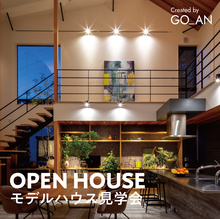 オンリーワンの住まいづくり・GO_ANのモデルハウス見学会