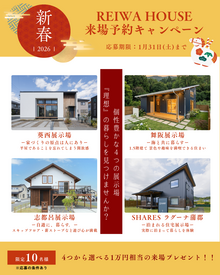 新春イベント～来場予約キャンペーン～