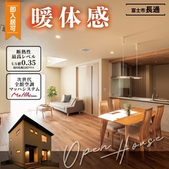 大好評公開中！光熱費がほぼかからない？高断熱・省エネ住宅｜富士市長通
