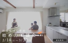 初めての方むけ　おうちづくりの始め方相談会
