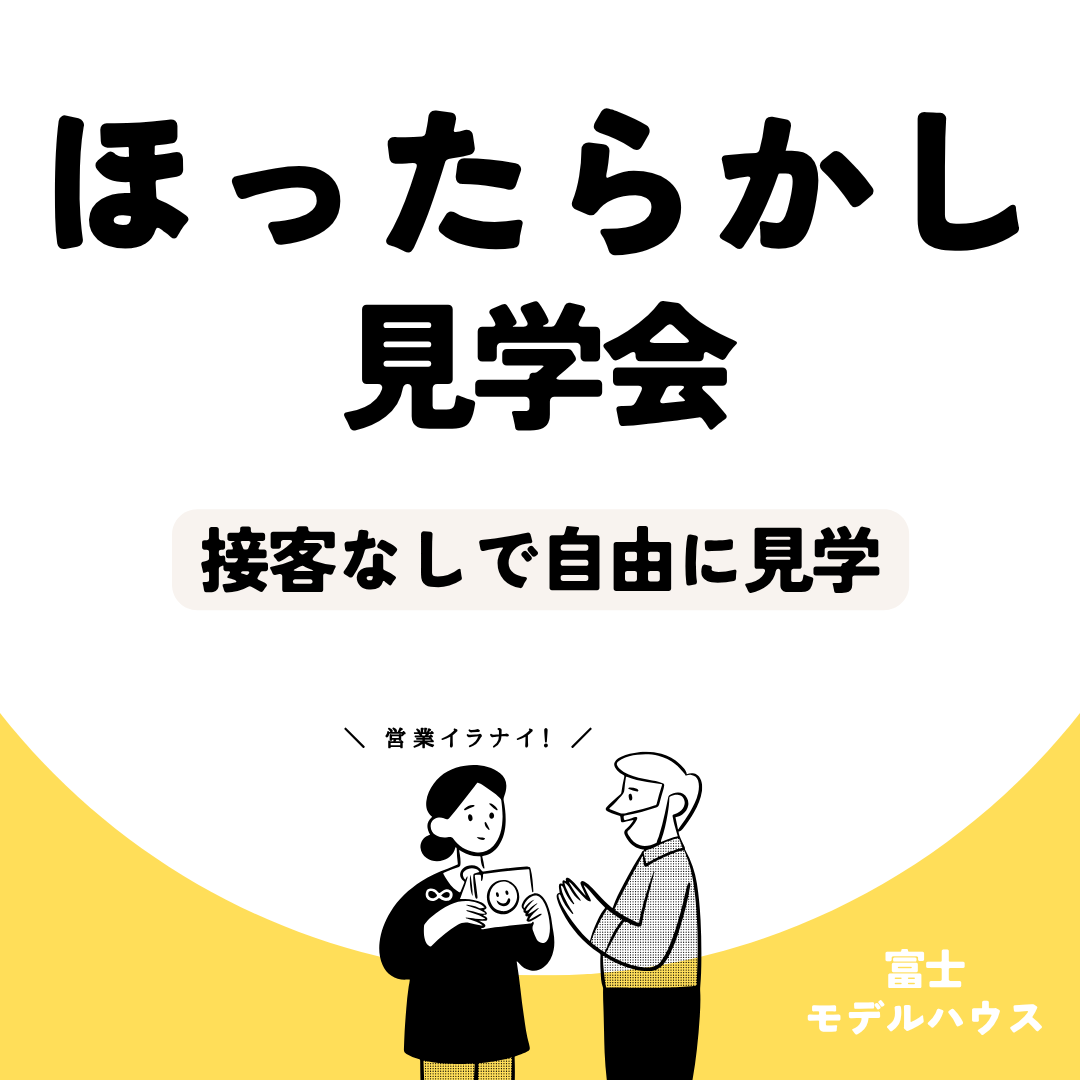 ＼ NO営業！ ／ ほったらかし見学会 in 富士🏡