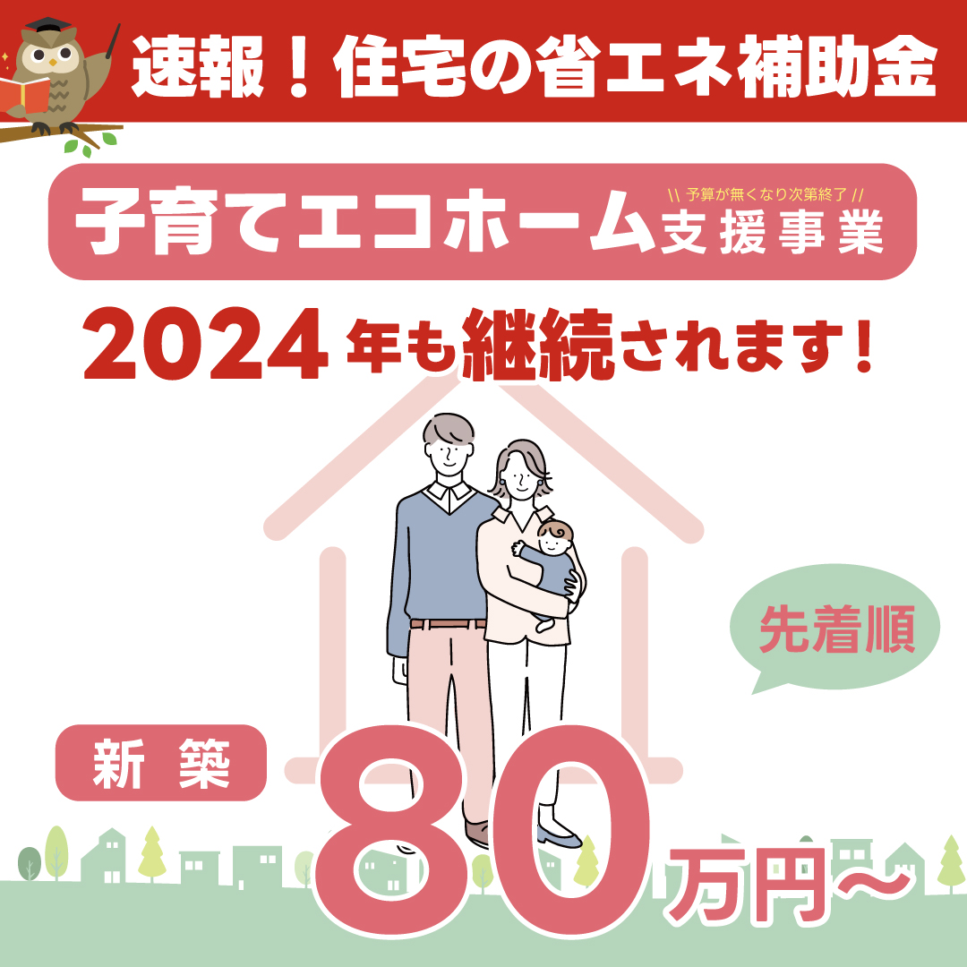【重要】2024年も継続！子育てエコホーム支援事業が始まります！
