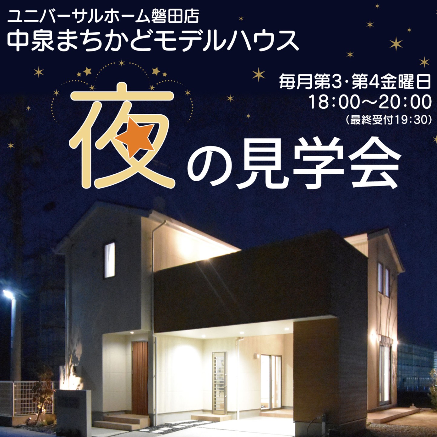 【磐田市中泉モデルハウス】夜の見学会開催