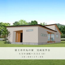 完成見学会「三世代が心地よく暮らす平屋の住まい」in富士市