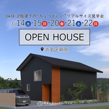 34坪･2階建ての“ちょうどいい”リアルサイズ見学会 新原のいえ｜ 浜名区新原