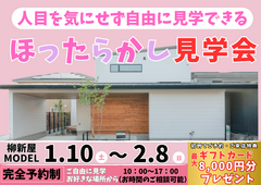 大好評✨柳新屋inほったらかし見学会🏠