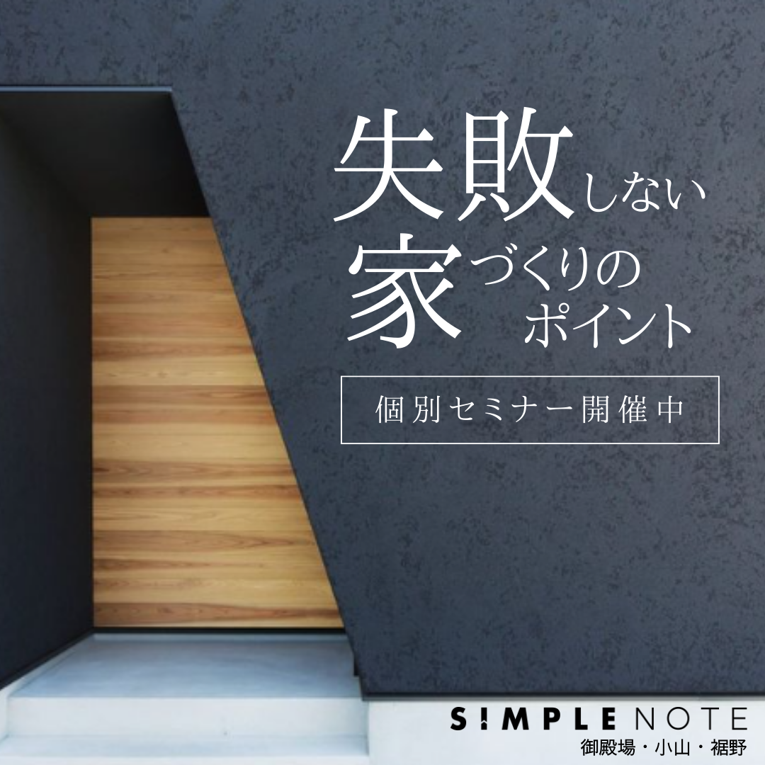 【1日1組限定】失敗しない！家づくりの10のコツ個別セミナー｜シンプルノート