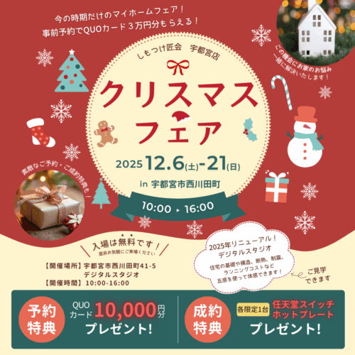 【12月6日～21日】【宇都宮市】今だけ！クリスマスフェア 🎄