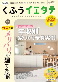 【フリーマガジンくふうイエタテ 春号】中部版発行です！