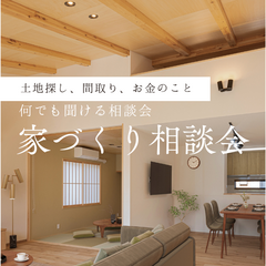 夢をカタチに！何でも聞ける家づくり相談会