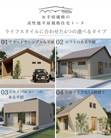 ライフスタイルに合わせた４つの選べるタイプ