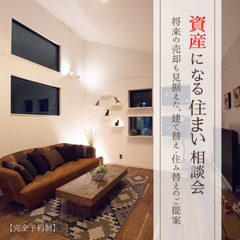 【完全予約制】資産になる住まい 相談会