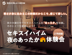 【夜のあったか体感会】寒さが身に染みるこの時期だからこそ、感じて欲しい。あたたかさのヒミツをご体感ください！