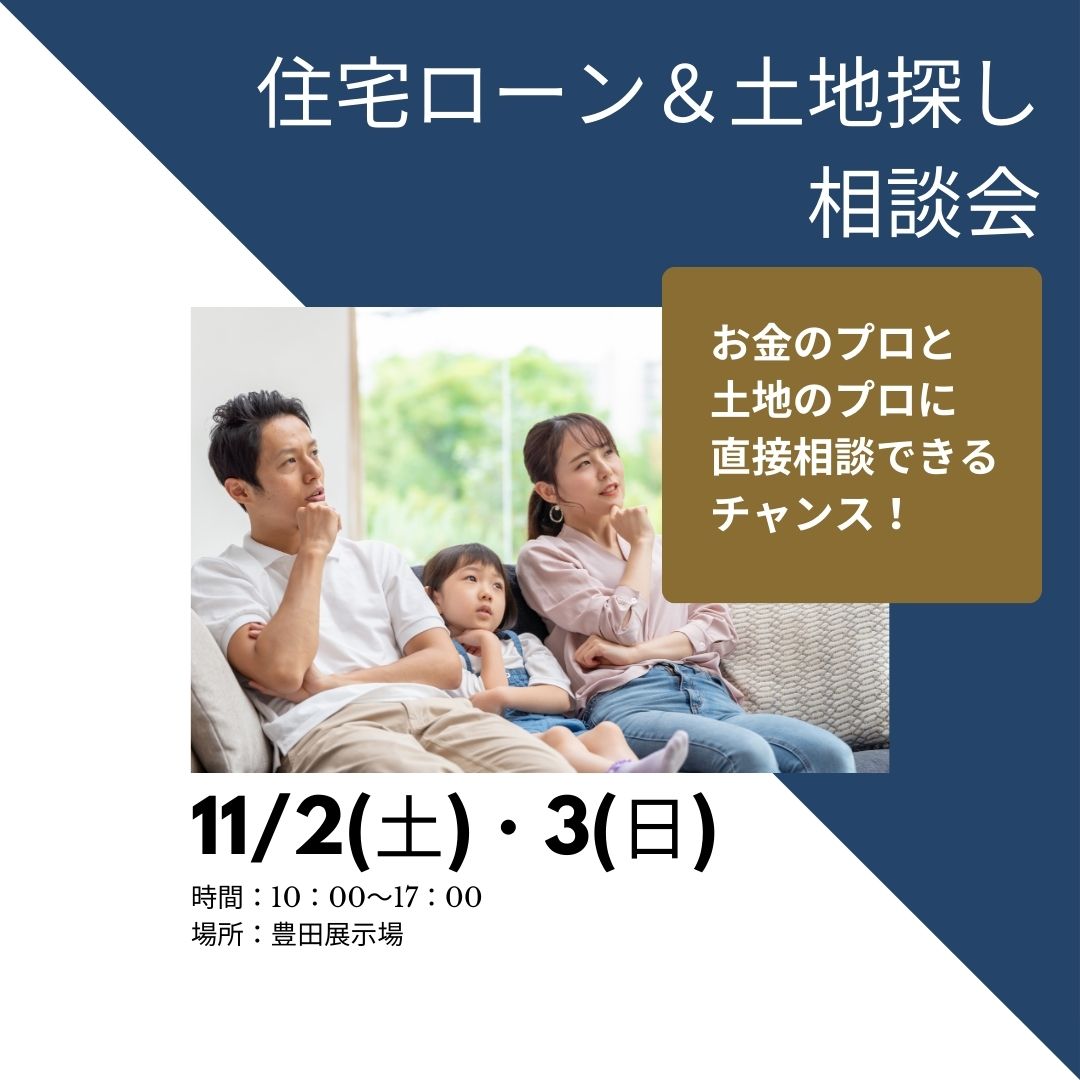 住宅ローン＆不動産相談会（2日・3日のみ）