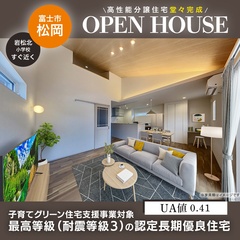 堂々完成【高性能分譲住宅】1.5階建てのオープンハウス｜富士市松岡