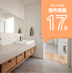 【2024年版】おしゃれな造作洗面17選！自分だけのオリジナルな家づくりに！かっこいいを選ぶ？かわいいを選ぶ？