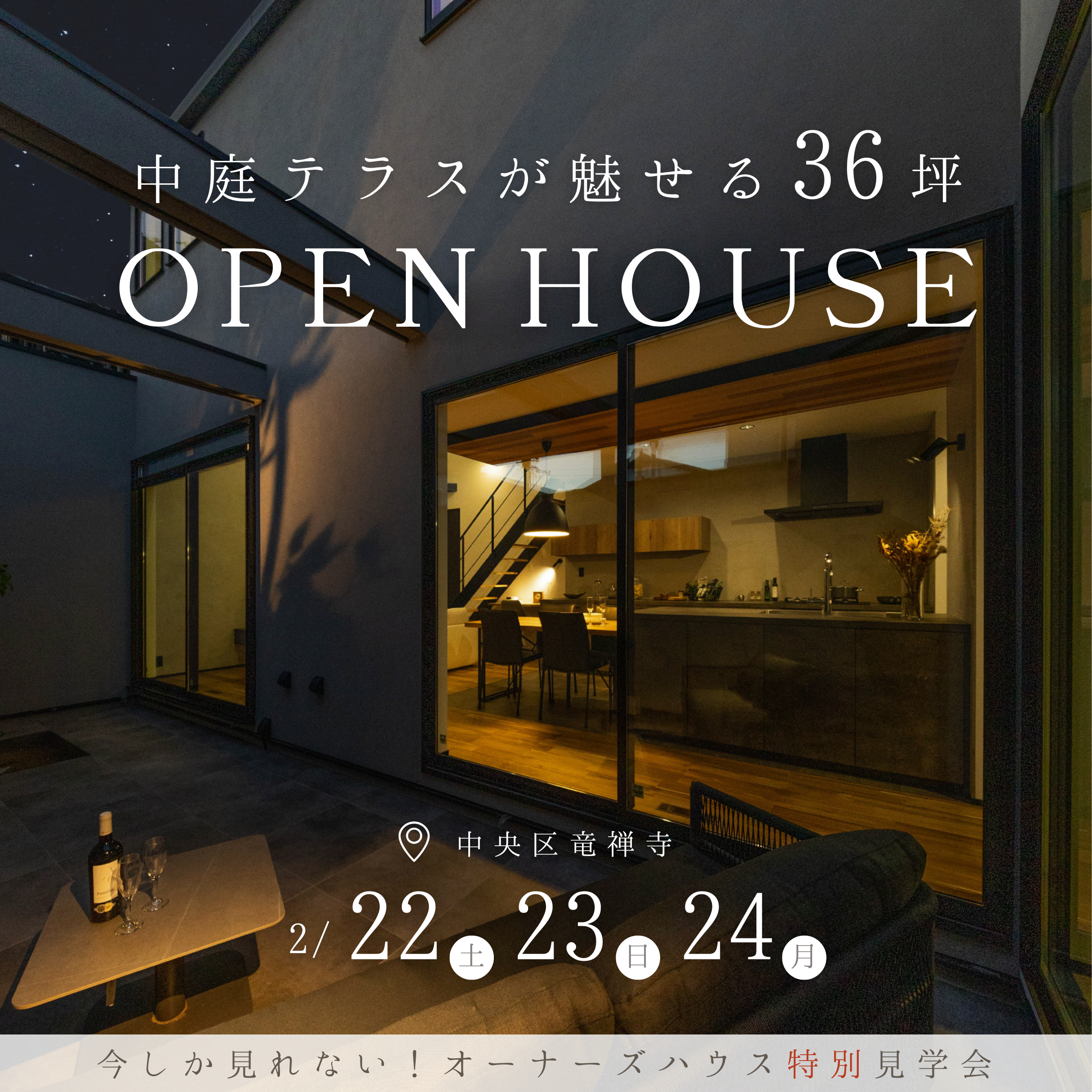 中庭テラスが魅せる36坪の家　完成見学会　【中央区竜禅寺】