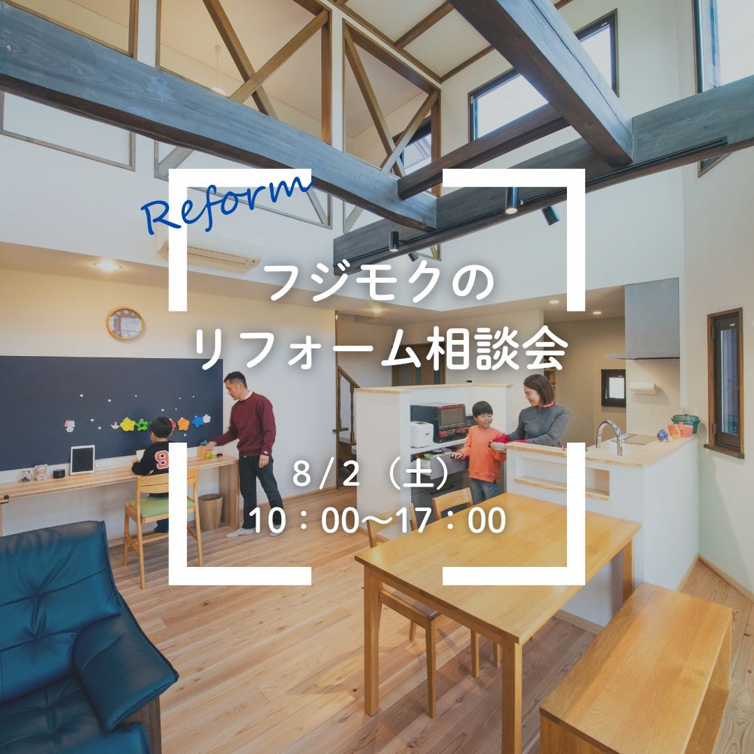 ＼リフォーム・建て替えどっちがいいの？／フジモクのリフォーム相談会