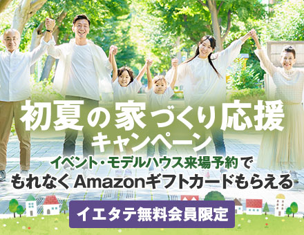 初夏の家づくり応援キャンペーン