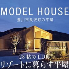 音羽蒲郡ICから車で5分！リゾートに暮らす平屋